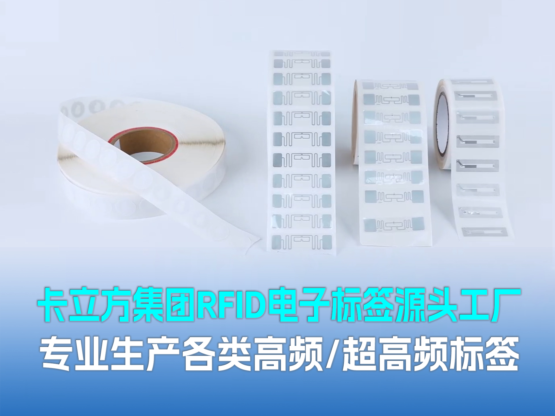 卡立方集團?聚標源：RFID/NFC標簽源頭工廠，以硬核品質賦能萬物智聯(lián)